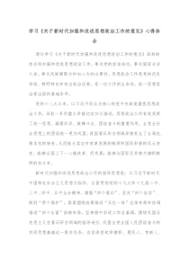 学习关于新时代加强和改进思想政治工作的意见心得体会