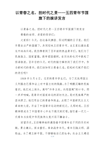 以青春之名，担时代之责——五四青年节国旗下的演讲发言