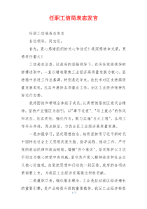 任职工信局表态发言