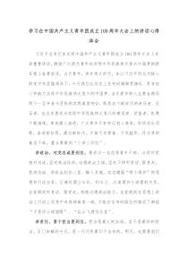 学习在中国共产主义青年团成立100周年大会上的讲话心得体会