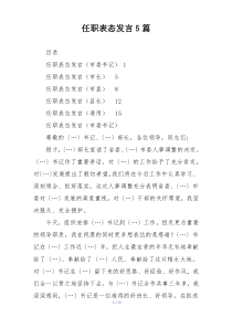 任职表态发言5篇