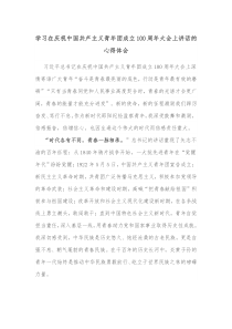 学习在庆祝中国共产主义青年团成立100周年大会上讲话的心得体会