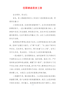 任职表态发言工信