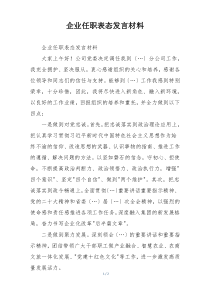企业任职表态发言材料