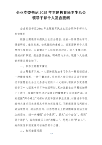 企业党委书记2025年主题教育民主生活会领导干部个人发言提纲