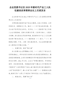 企业党委书记在2025年新时代产业工人队伍建设改革联席会议上交流发言