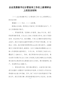 企业党委副书记分管宣传工作在上级调研会上的发言材料