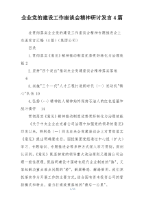 企业党的建设工作座谈会精神研讨发言4篇