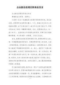 企业副总经理任职表态发言