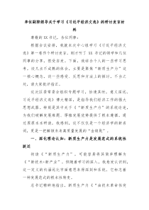 单位副职领导学习习近平经济文选的研讨发言材料