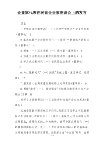 企业家代表在民营企业家座谈会上的发言