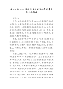 在县2025年秋季学期开学动员部署会议上的讲话