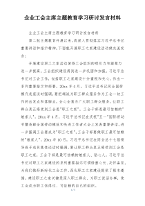 企业工会主席主题教育学习研讨发言材料