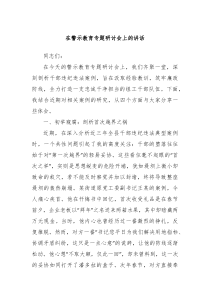 在警示教育专题研讨会上的讲话