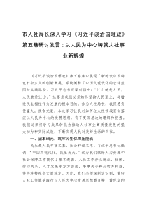 市人社局长深入学习习近平谈治国理政第五卷研讨发言以人民为中心铸就人社事业新辉煌