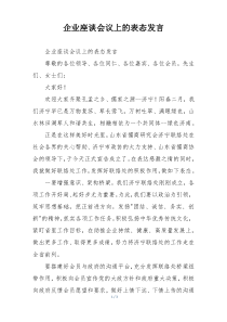企业座谈会议上的表态发言