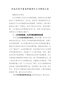 市政府生态环境保护工作情况汇报
