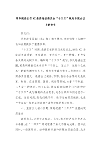 常务副县长在县委财经委员会十五五规划专题会议上的发言