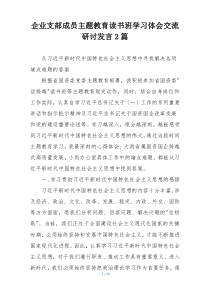企业支部成员主题教育读书班学习体会交流研讨发言2篇