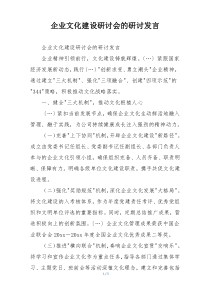 企业文化建设研讨会的研讨发言