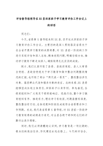 评估督导组领导在县四家班子学习教育评估工作会议上的讲话