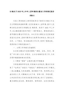 镇2025年上半年人居环境综合整治工作的情况报告