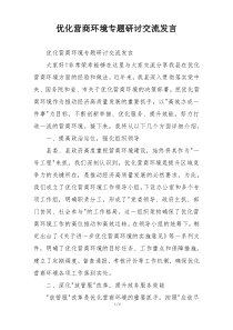 优化营商环境专题研讨交流发言