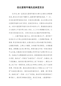优化营商环境先进典型发言