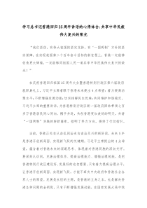 学习总书记香港回归25周年讲话的心得体会共享中华民族伟大复兴的荣光
