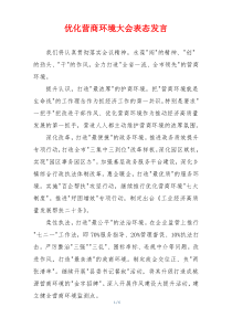 优化营商环境大会表态发言