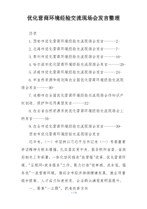 优化营商环境经验交流现场会发言整理