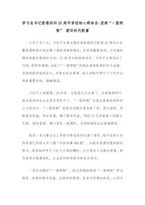 学习总书记香港回归25周年讲话的心得体会坚持一国两制谱写时代新篇