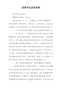 优秀书记发言材料