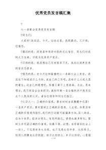 优秀党员发言稿汇集