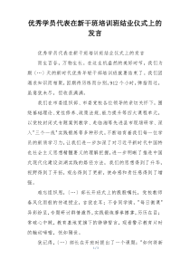 优秀学员代表在新干班培训班结业仪式上的发言