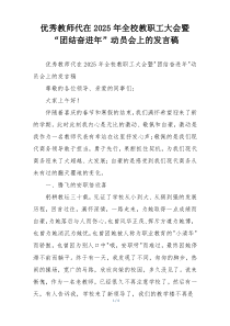 优秀教师代在2025年全校教职工大会暨“团结奋进年”动员会上的发言稿