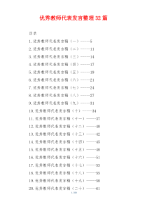 优秀教师代表发言整理32篇