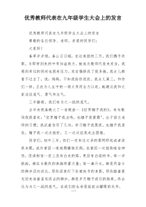 优秀教师代表在九年级学生大会上的发言