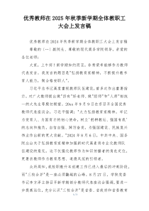 优秀教师在2025年秋季新学期全体教职工大会上发言稿