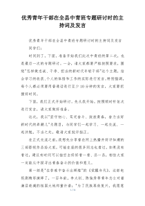 优秀青年干部在全县中青班专题研讨时的主持词及发言