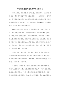 学习时代楷模同志先进事迹心得体会