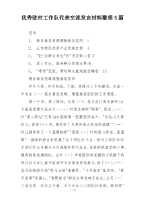 优秀驻村工作队代表交流发言材料整理5篇