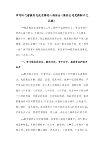 学习时代楷模同志先进事迹心得体会集团公司党委副书记总裁