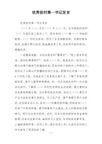 优秀驻村第一书记发言