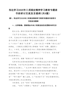 传达学习2025年八项规定精神学习教育专题读书班研讨交流发言提纲最新9篇范文
