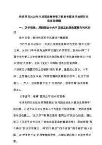 传达学习2025年八项规定精神学习教育专题读书班研讨交流发言提纲（共7篇选择）