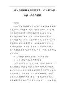 传达违规吃喝问题交流发言以铁规为笔绘就工会作风新篇