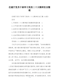 住建厅党员干部学习党的二十大精神发言整理