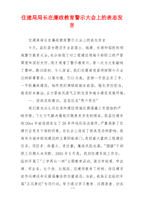 住建局局长在廉政教育警示大会上的表态发言