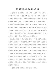学习省第十三次党代会精神心得体会